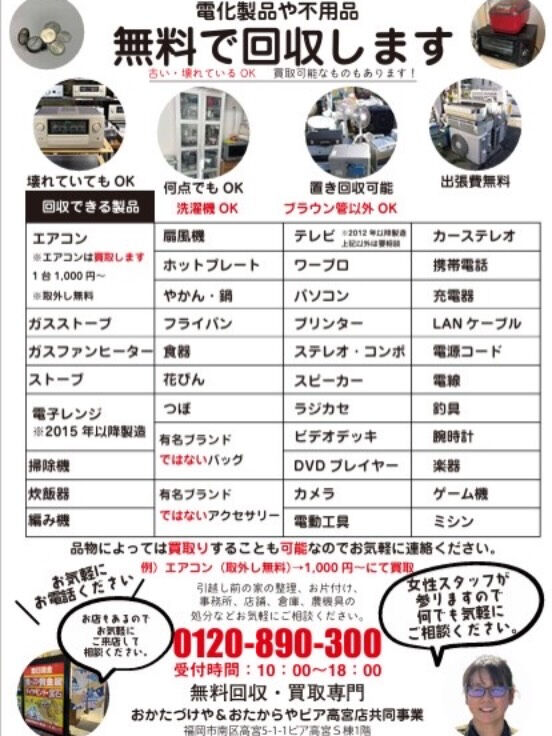 電化製品・不用品の無料で回収します